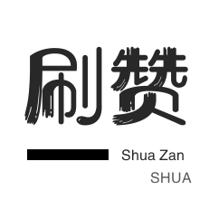 朋友圈点赞-全民K歌刷粉丝-QQ群拉人-快手买粉丝